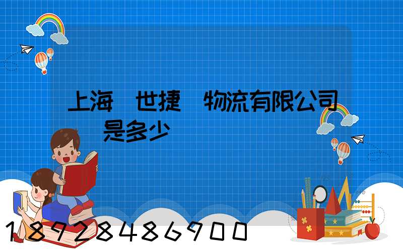 上海環世捷運物流有限公司電話是多少