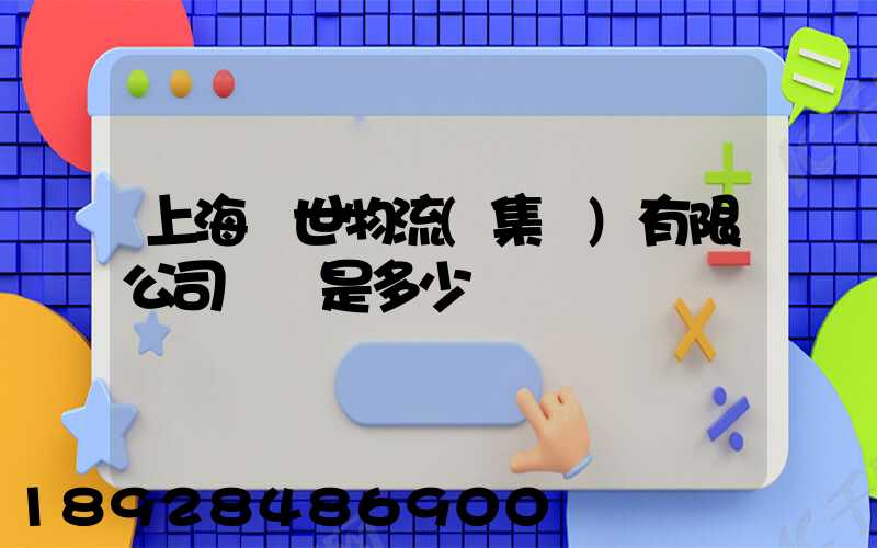 上海環世物流(集團)有限公司電話是多少