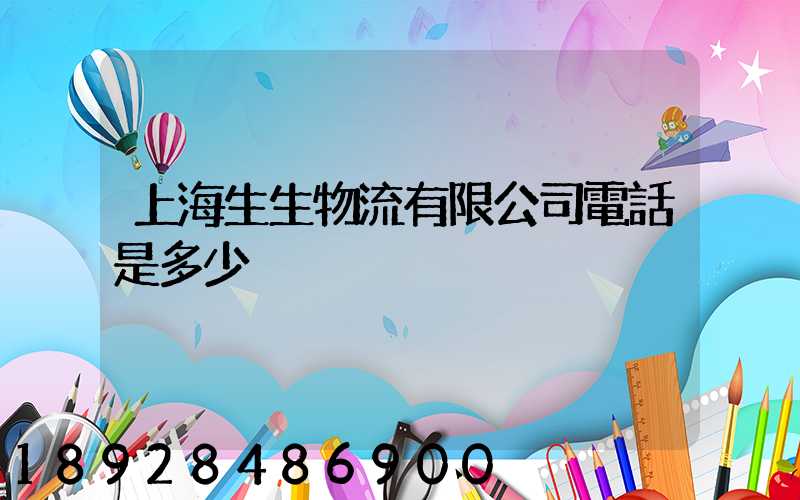上海生生物流有限公司電話是多少