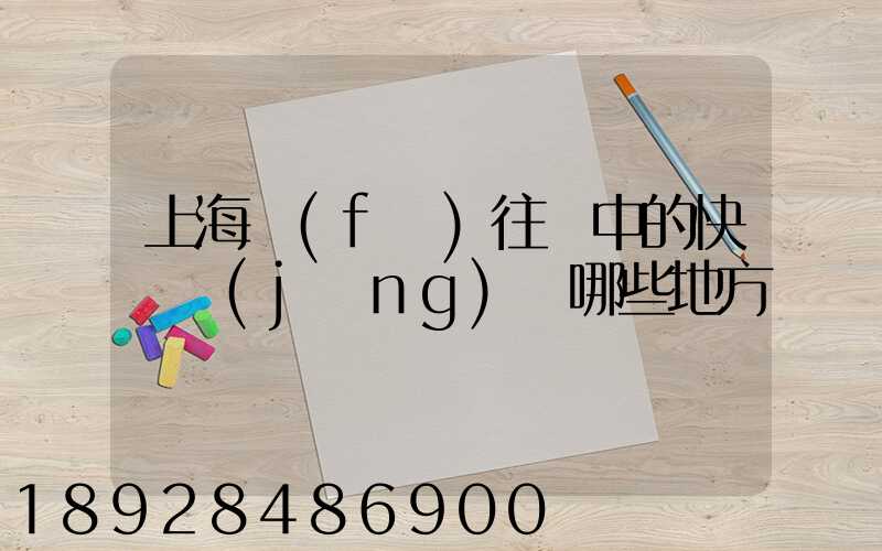 上海發(fā)往漢中的快遞經(jīng)過哪些地方