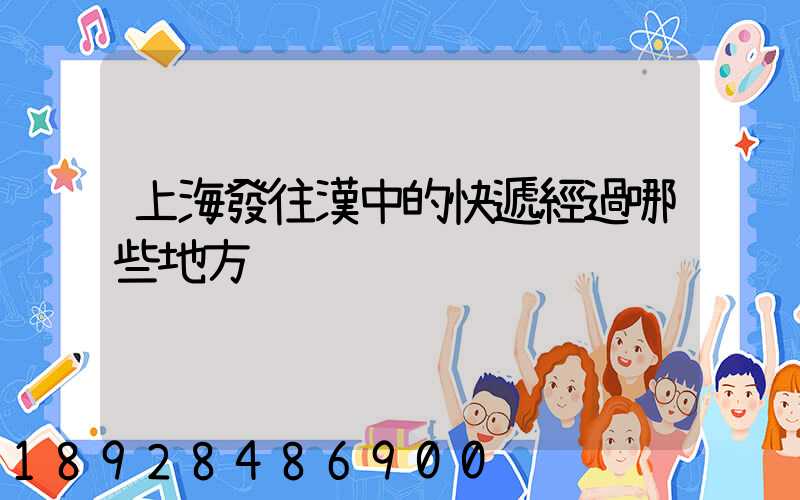 上海發往漢中的快遞經過哪些地方