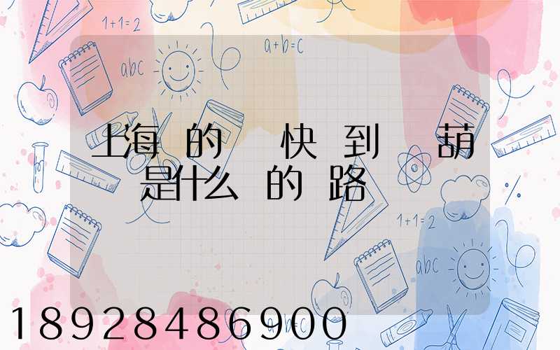 上海發的順豐快遞到遼寧葫蘆島是什么樣的線路