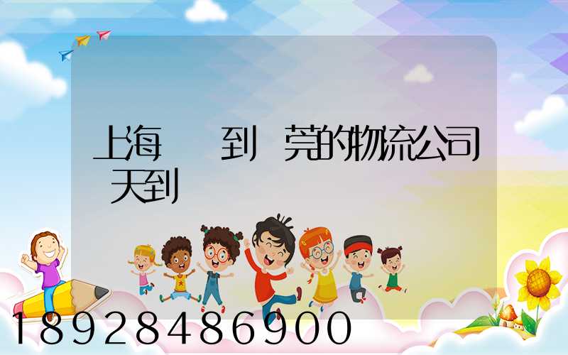 上海發貨到東莞的物流公司幾天到達