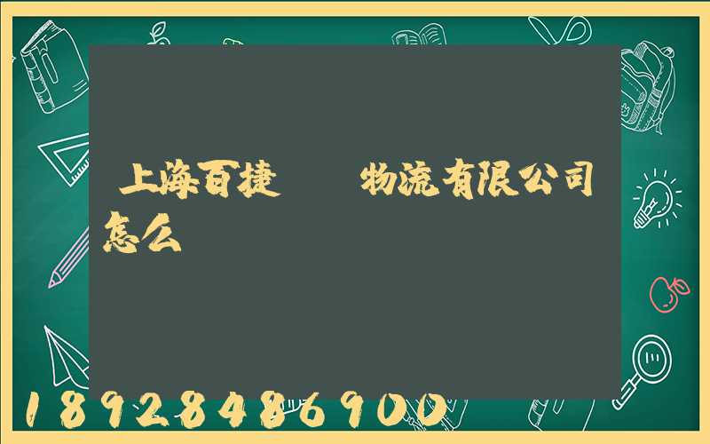上海百捷國際物流有限公司怎么樣