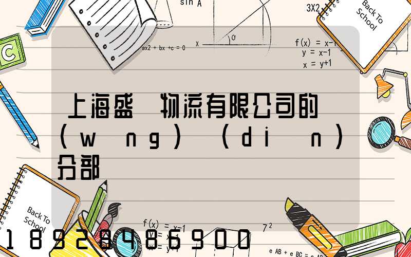 上海盛輝物流有限公司的網(wǎng)點(diǎn)分部