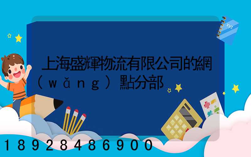 上海盛輝物流有限公司的網(wǎng)點分部