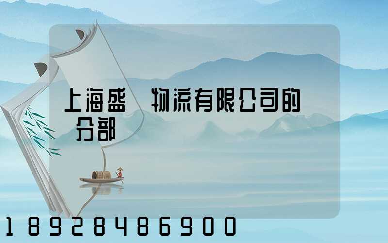 上海盛輝物流有限公司的網點分部
