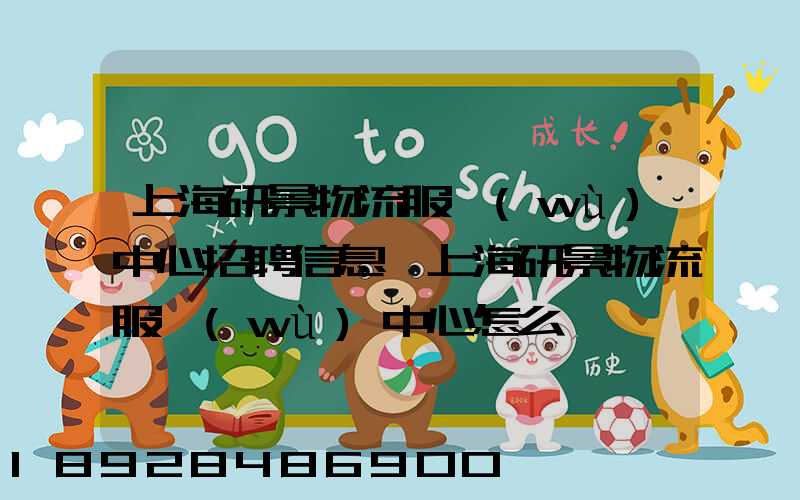 上海研景物流服務(wù)中心招聘信息,上海研景物流服務(wù)中心怎么樣