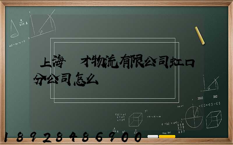 上海禮才物流有限公司虹口分公司怎么樣