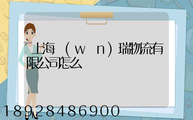 上海穩(wěn)瑞物流有限公司怎么樣