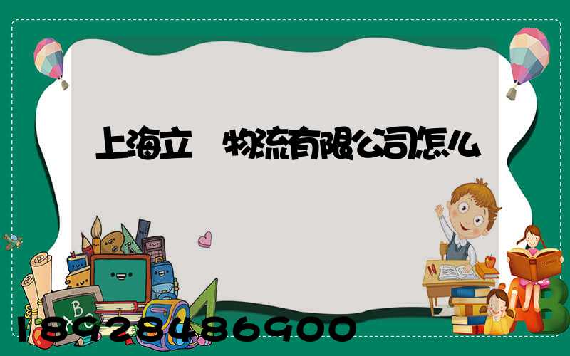 上海立紅物流有限公司怎么樣