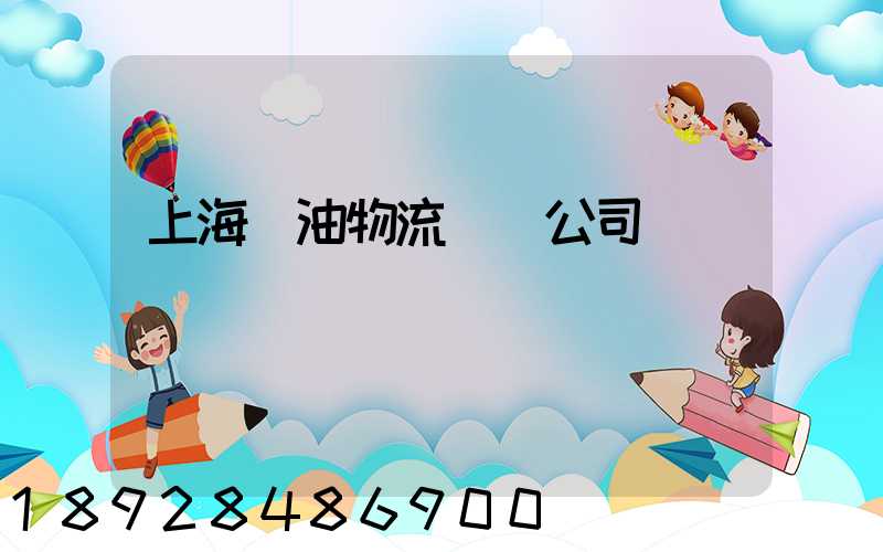 上海糧油物流運輸公司