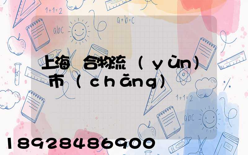 上海綜合物流運(yùn)輸市場(chǎng)