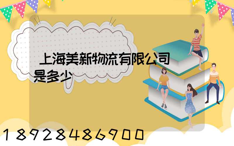 上海美新物流有限公司電話是多少
