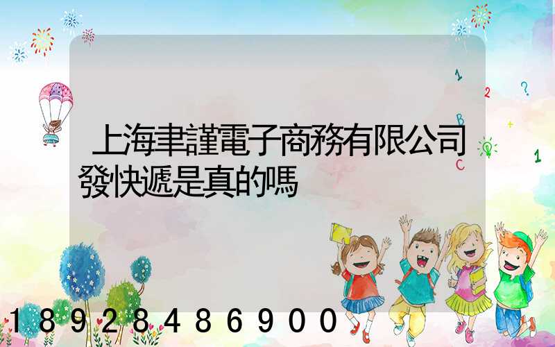 上海聿謹電子商務有限公司發快遞是真的嗎