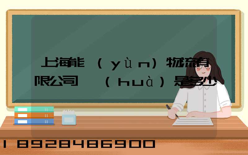 上海能運(yùn)物流有限公司電話(huà)是多少