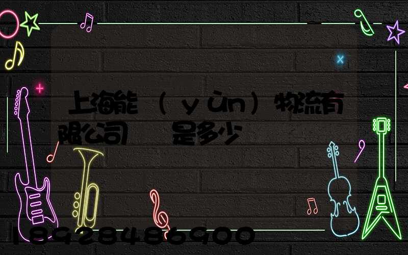 上海能運(yùn)物流有限公司電話是多少