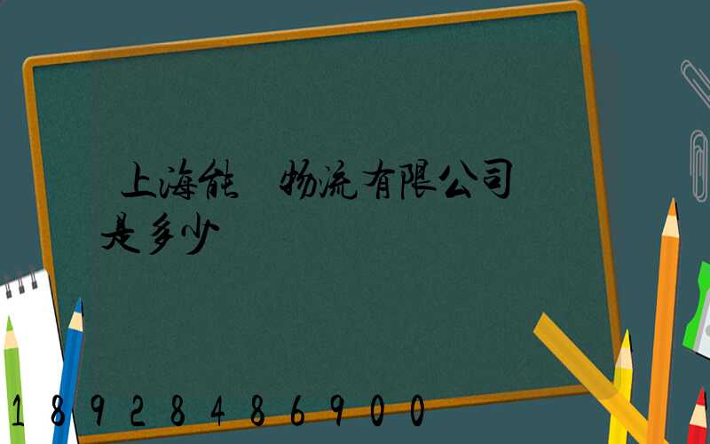 上海能運物流有限公司電話是多少