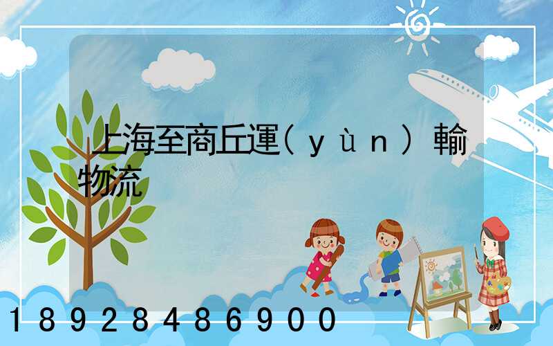 上海至商丘運(yùn)輸物流