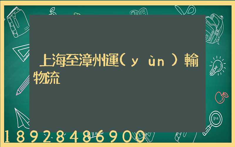 上海至漳州運(yùn)輸物流