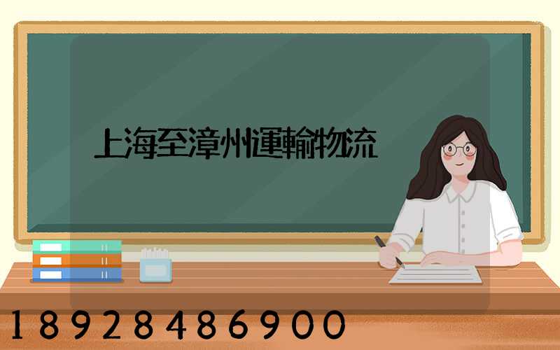 上海至漳州運輸物流