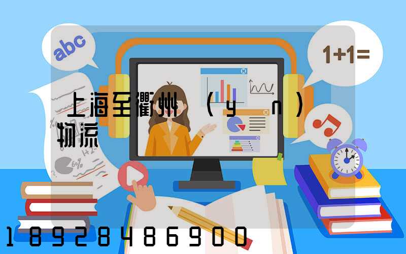 上海至衢州運(yùn)輸物流
