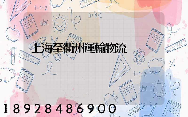 上海至衢州運輸物流