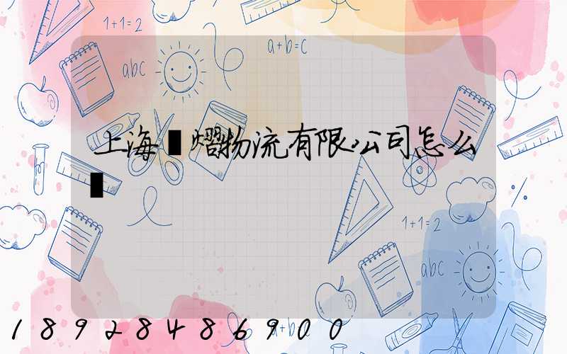 上海興熠物流有限公司怎么樣