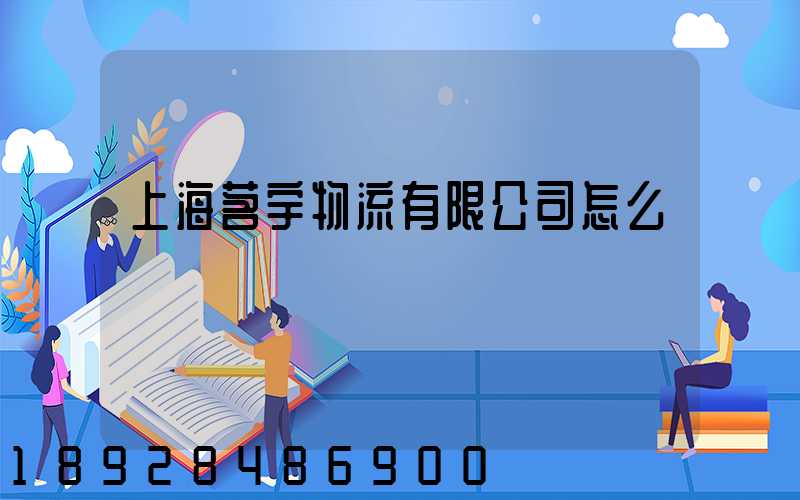上海茗宇物流有限公司怎么樣