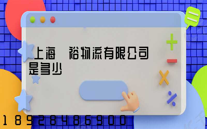 上海華裕物流有限公司電話是多少