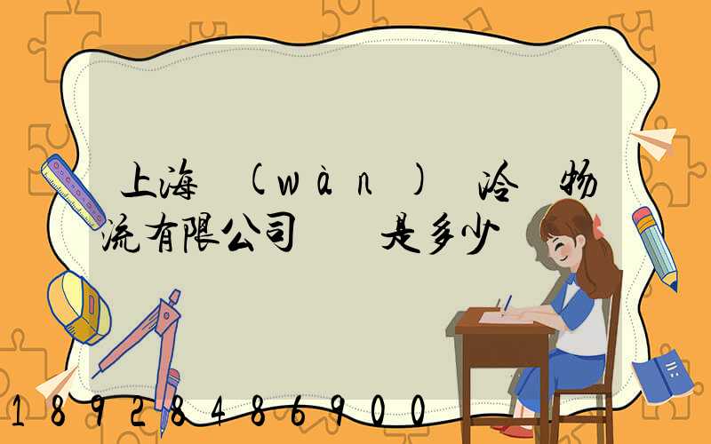 上海萬(wàn)緯冷鏈物流有限公司電話是多少