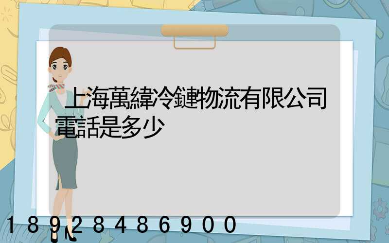 上海萬緯冷鏈物流有限公司電話是多少