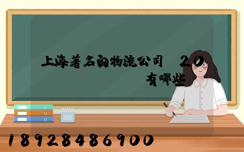 上海著名的物流公司前20強(qiáng)有哪些