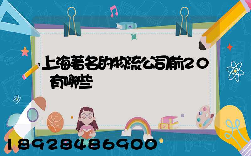 上海著名的物流公司前20強有哪些