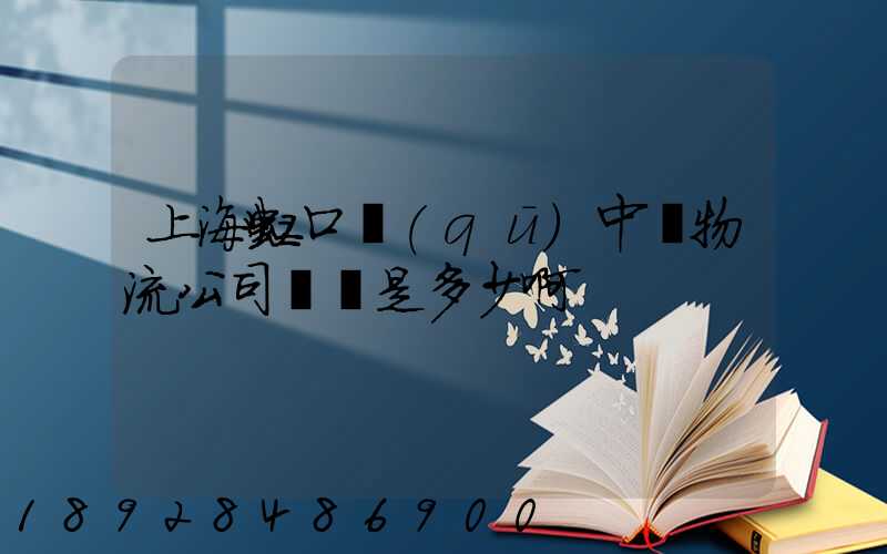 上海虹口區(qū)中鐵物流公司電話是多少啊