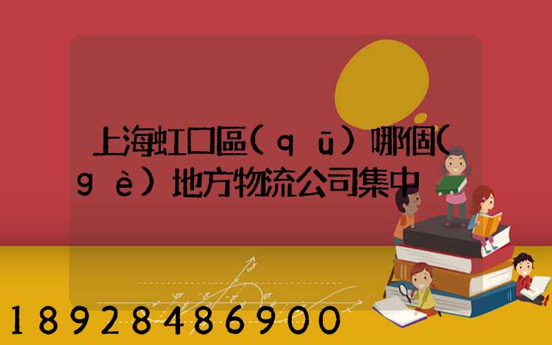 上海虹口區(qū)哪個(gè)地方物流公司集中