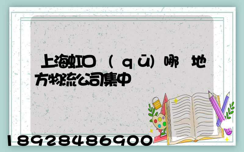 上海虹口區(qū)哪個地方物流公司集中