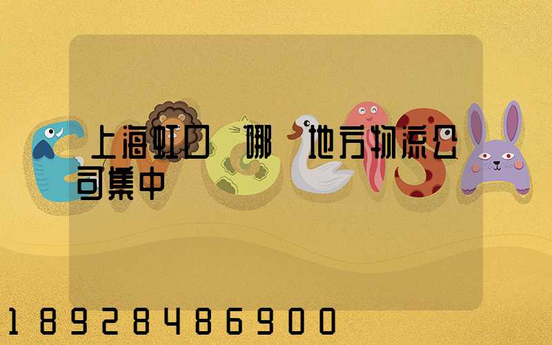 上海虹口區哪個地方物流公司集中