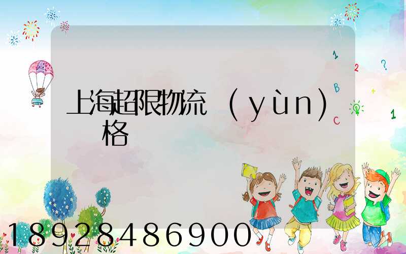 上海超限物流運(yùn)輸價格