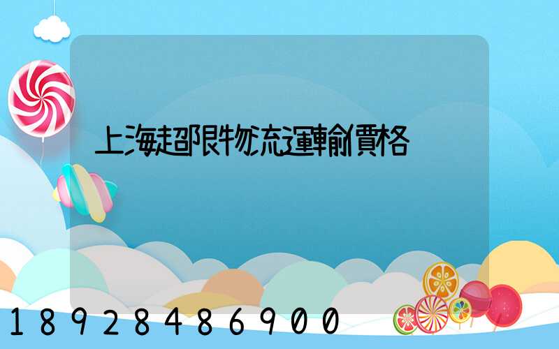 上海超限物流運輸價格