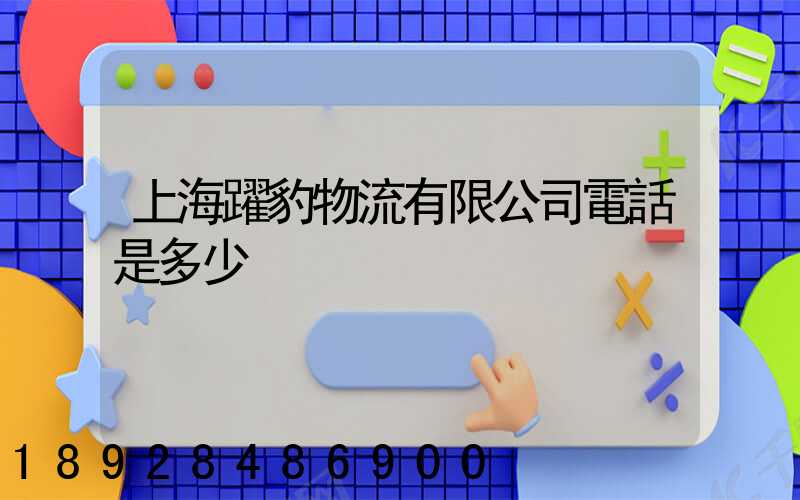 上海躍豹物流有限公司電話是多少