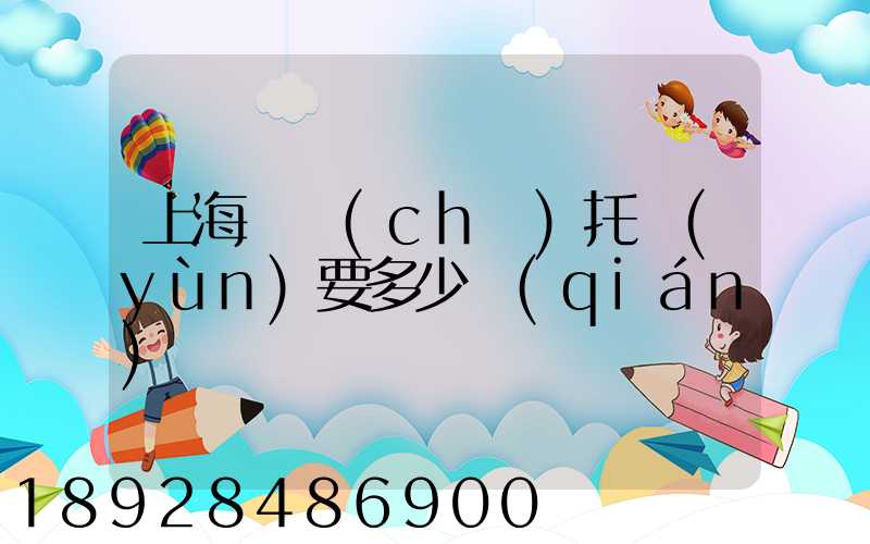 上海轎車(chē)托運(yùn)要多少錢(qián)