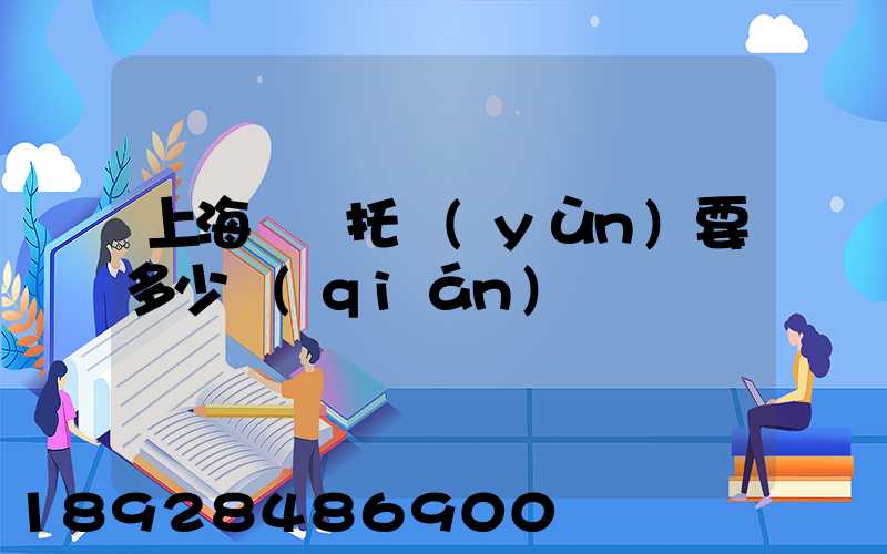 上海轎車托運(yùn)要多少錢(qián)
