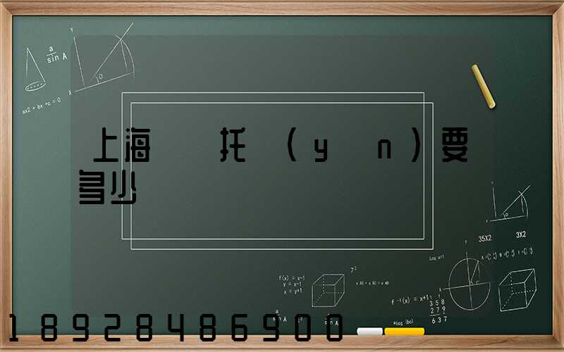上海轎車托運(yùn)要多少錢