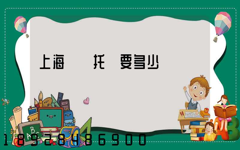 上海轎車托運要多少錢
