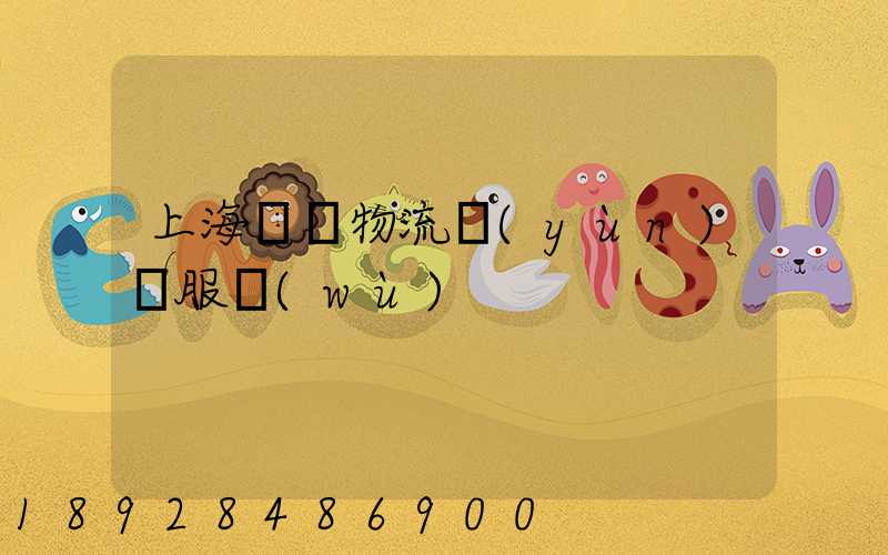 上海轎車物流運(yùn)輸服務(wù)