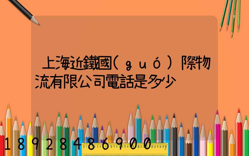 上海近鐵國(guó)際物流有限公司電話是多少