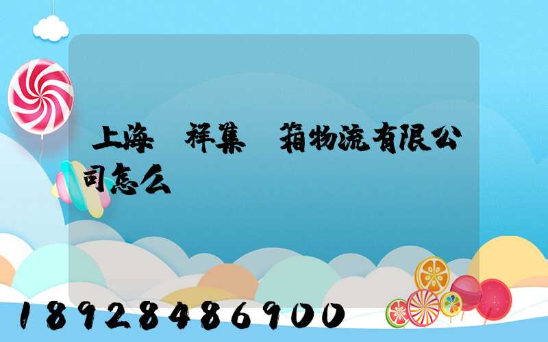 上海運祥集裝箱物流有限公司怎么樣