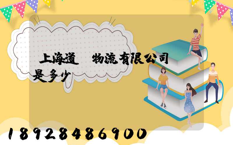 上海道驪物流有限公司電話是多少