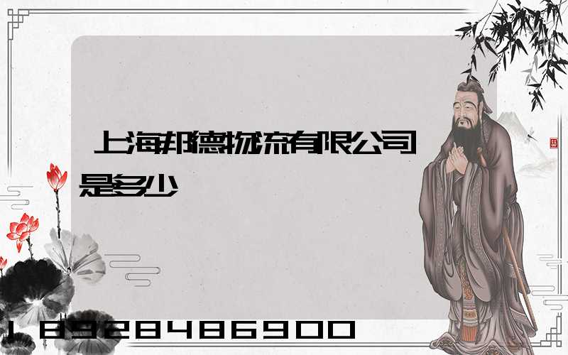 上海邦德物流有限公司電話是多少